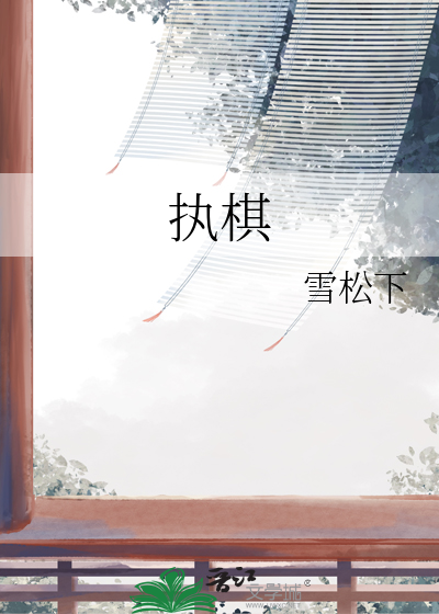 執棋