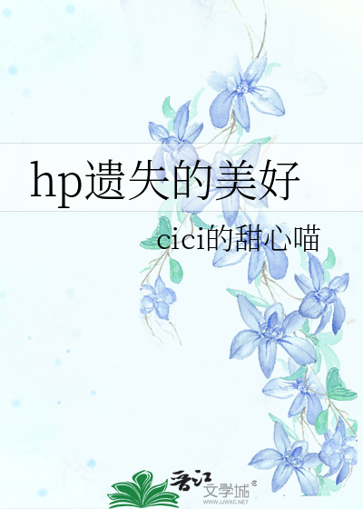 hp遺失的美好
