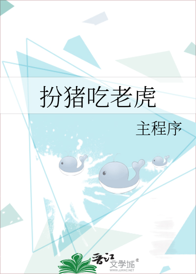 扮豬吃老虎