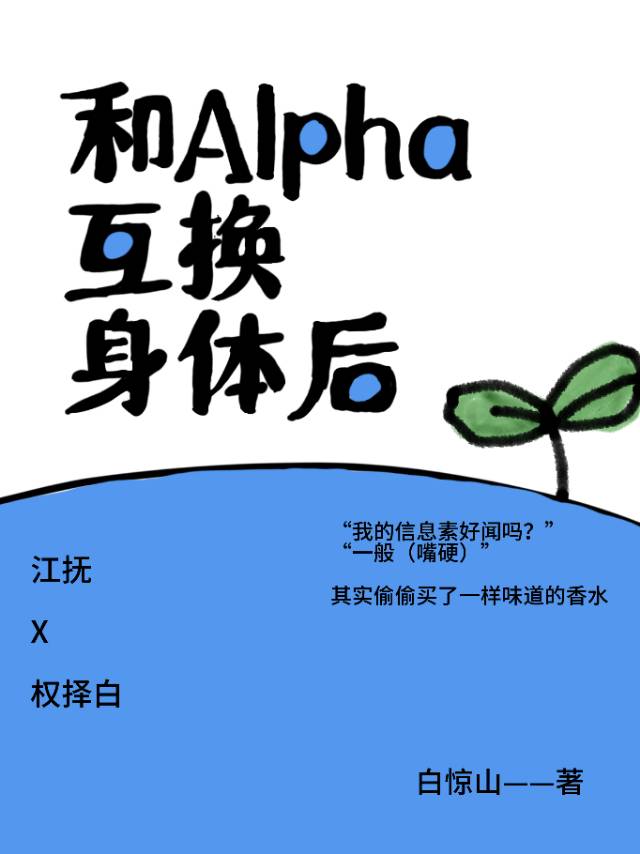 和Alpha互換身體後