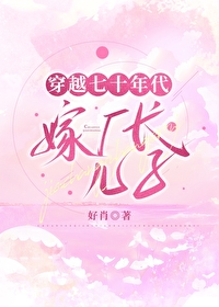 穿越七十年代嫁廠長兒子