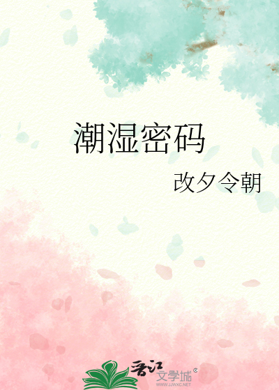 潮濕密碼