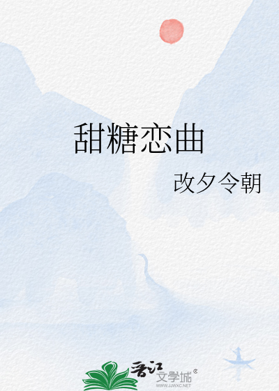 甜糖戀曲