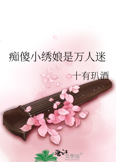 癡傻小繡娘是萬人迷