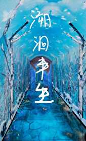 溯洄半生的義勇