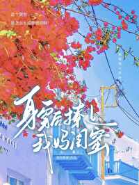 身穿後撩上我媽閨蜜