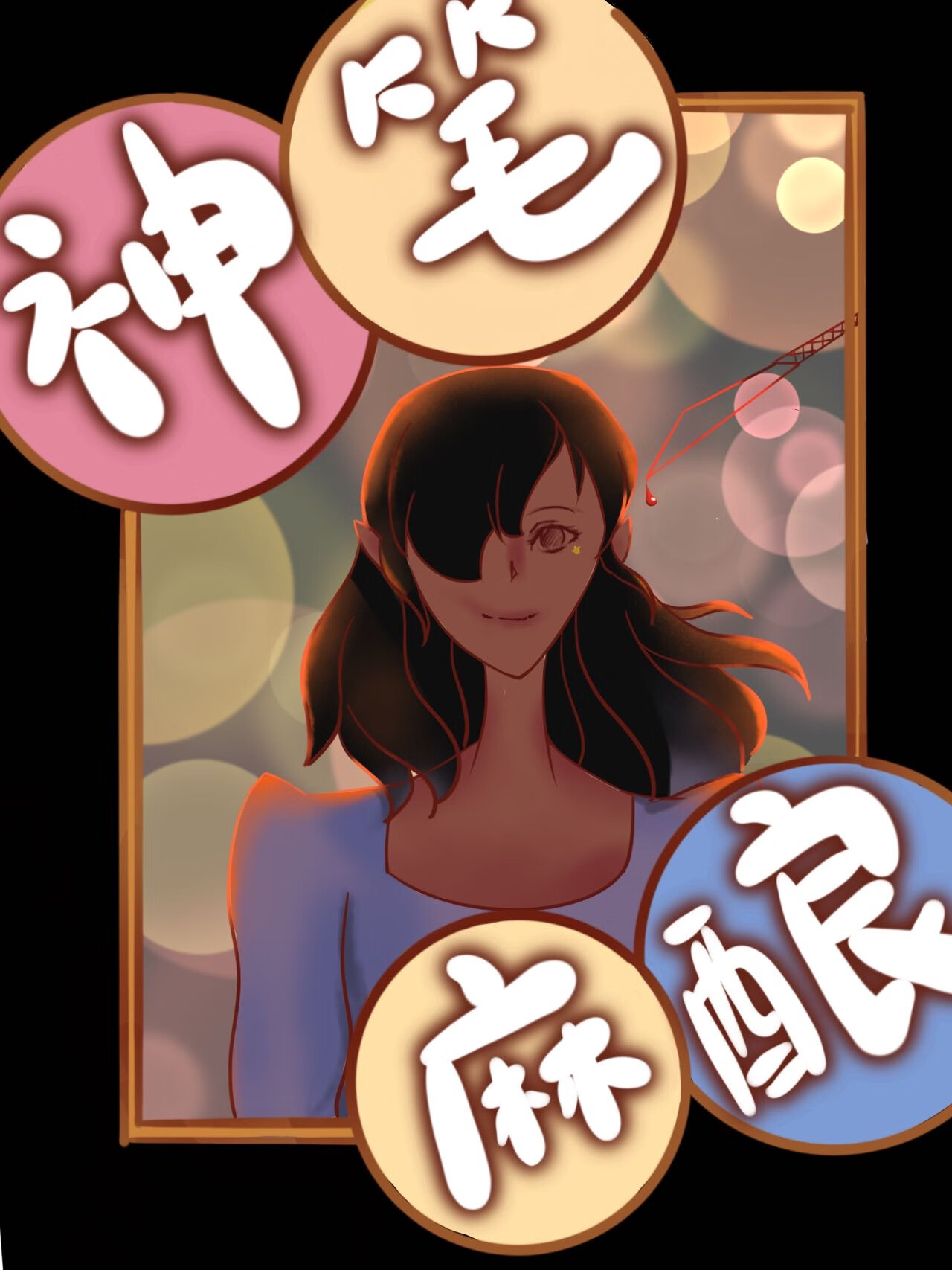 神筆麻釀