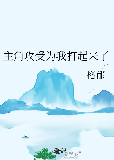 主角攻受為我打起來了