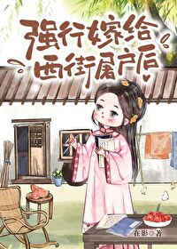 強行嫁給西街屠戶後