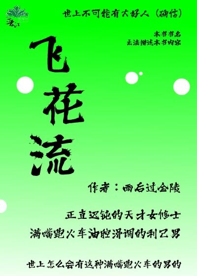 飛花流