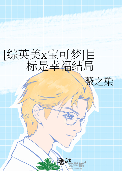 [綜英美x寶可夢]目标是幸福結局