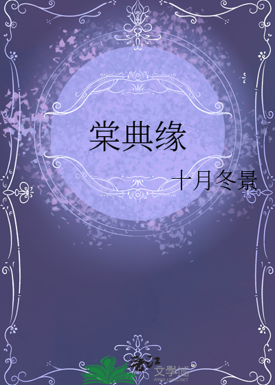 棠典緣