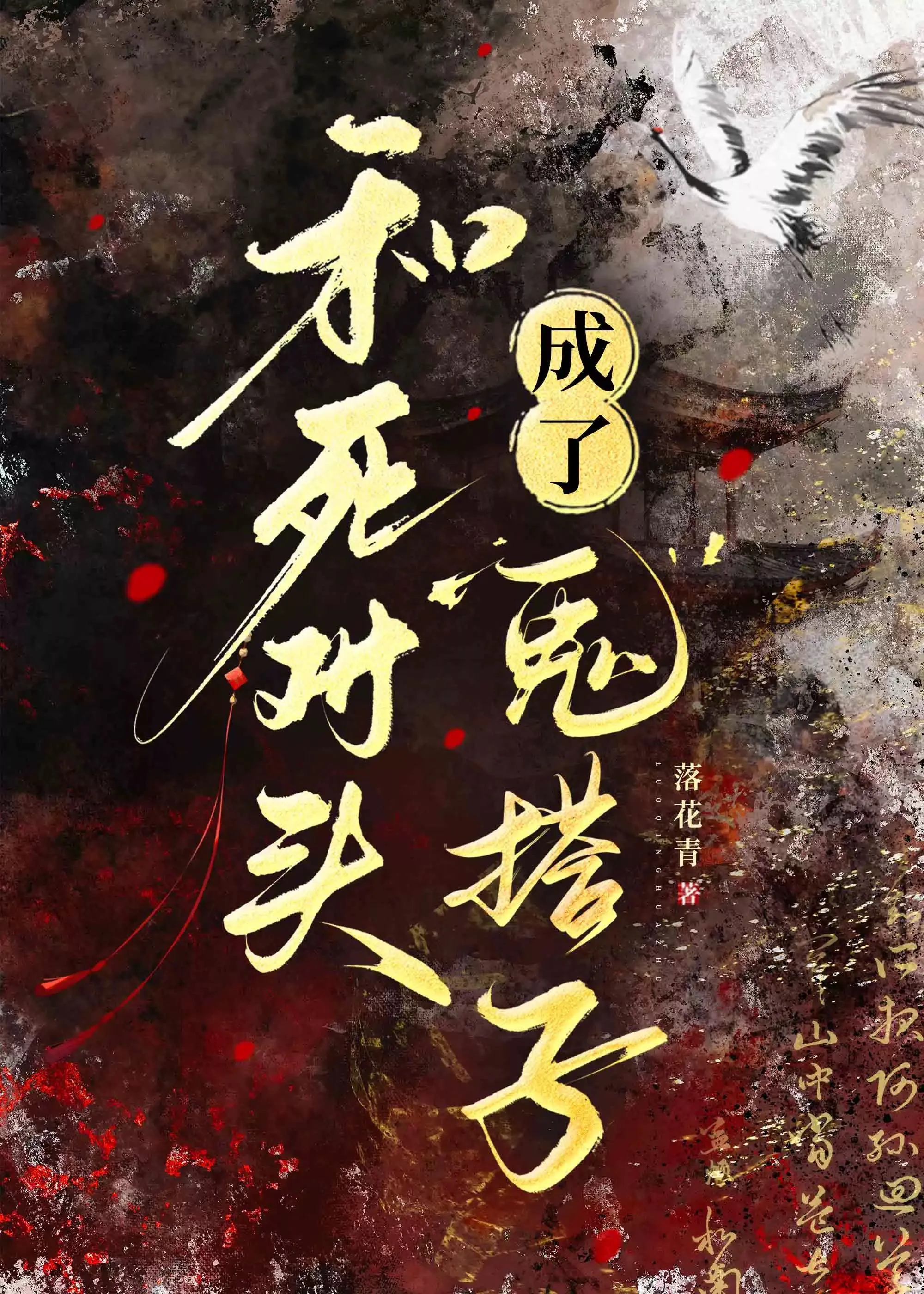 和死對頭成了“鬼”搭子