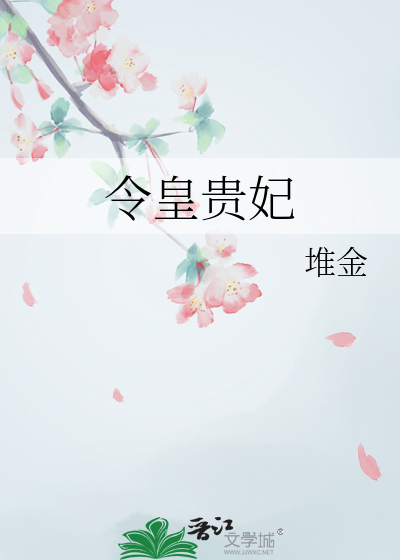 令皇貴妃