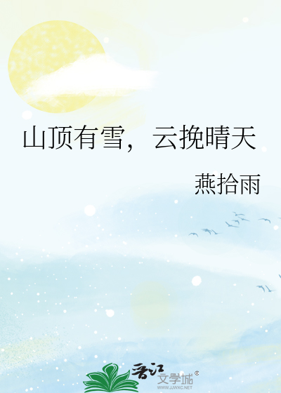 山頂有雪，雲挽晴天