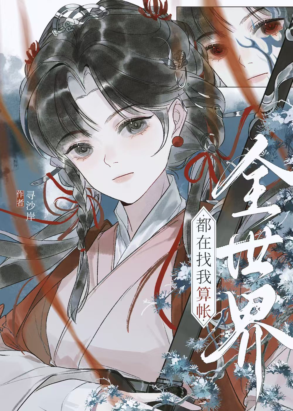 始亂終棄的師妹回來了