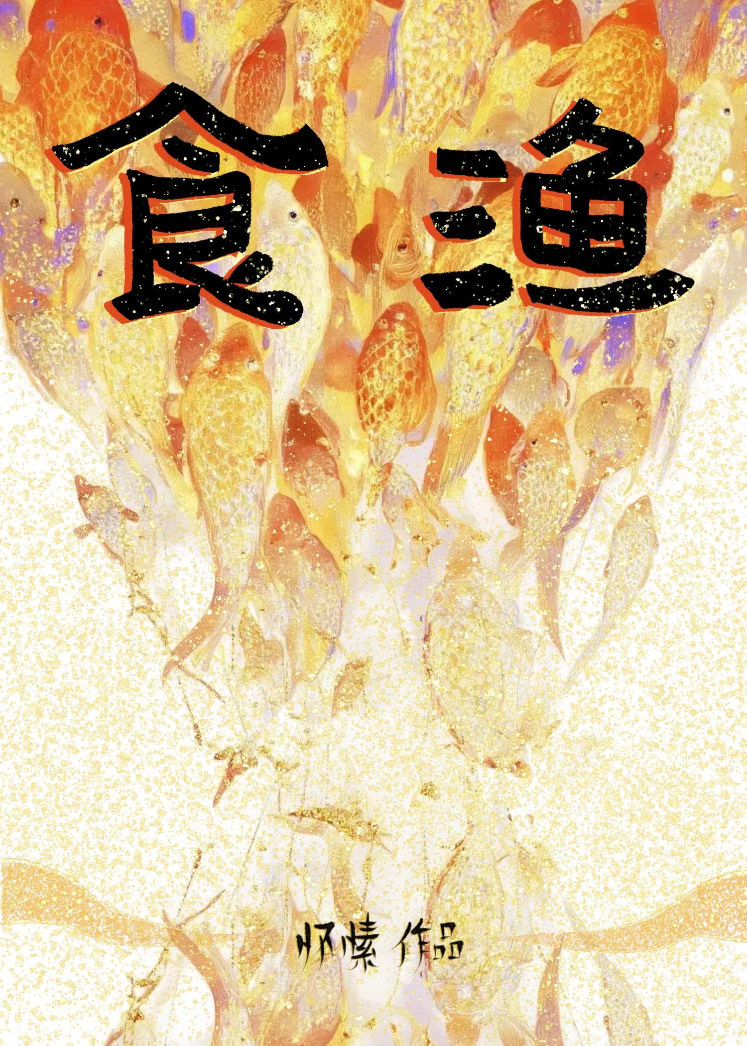食漁