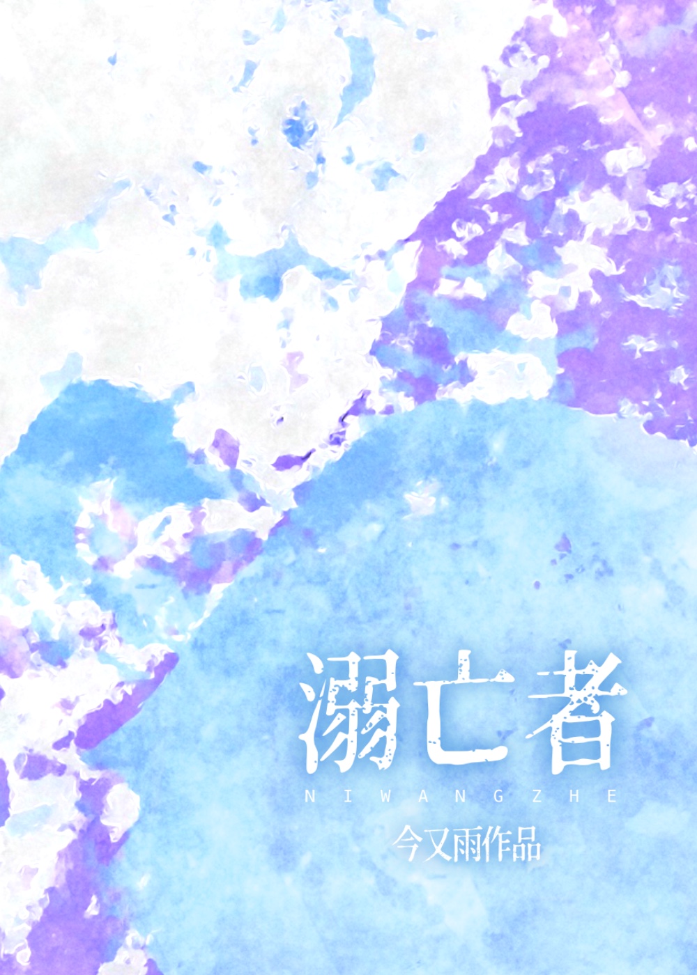 離奇溺亡案[聊齋]