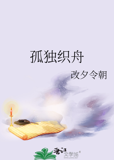 孤獨織舟
