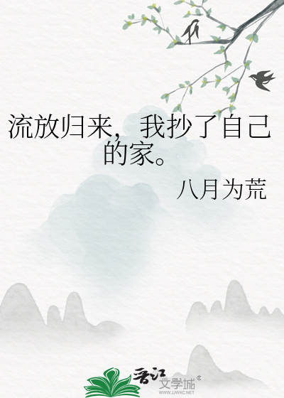 流放歸來，我抄了自己的家。