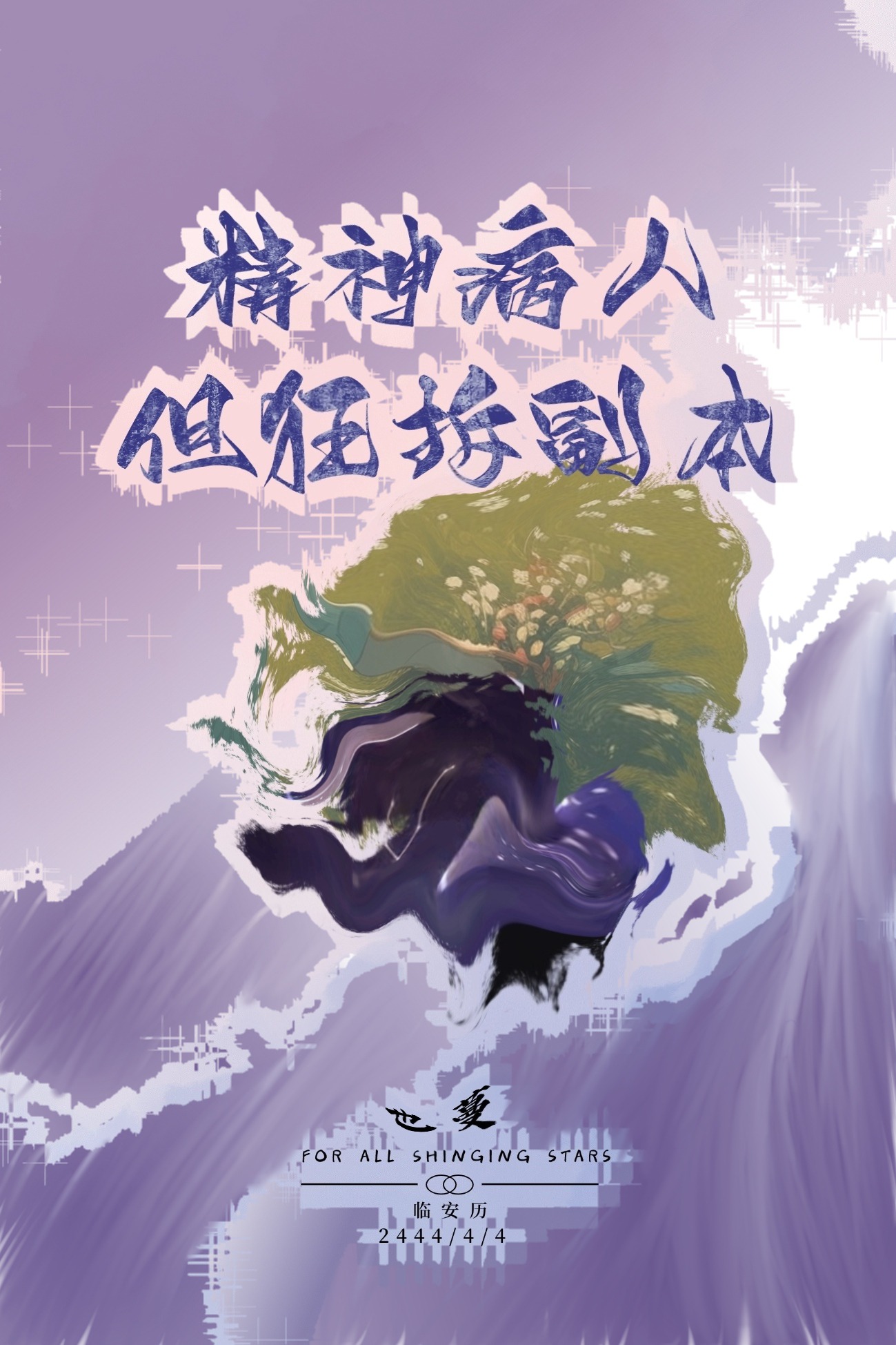 精神病人，但狂拆副本［無限］