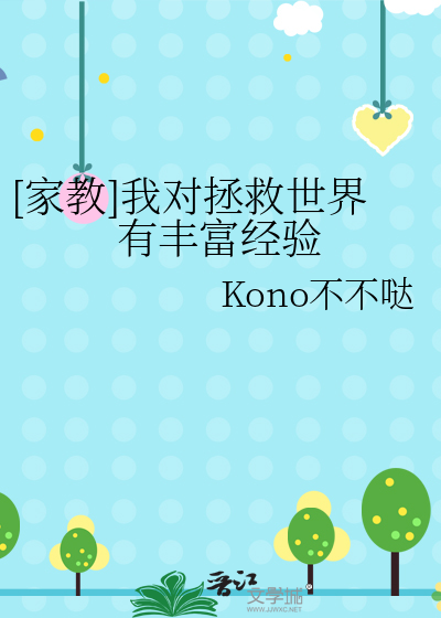 [家教]我對拯救世界有豐富經驗
