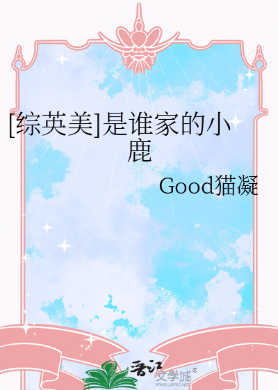 [綜英美]是誰家的小鹿