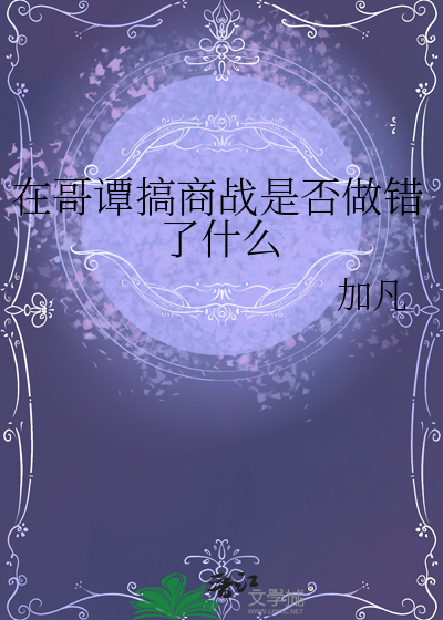 在哥譚搞商戰是否做錯了什麼