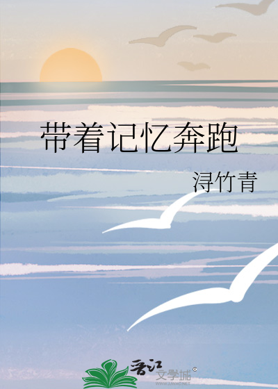 帶着記憶奔跑