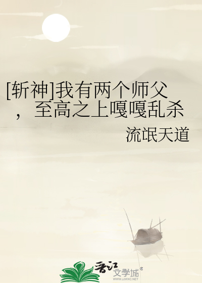 [斬神]我有兩個師父，至高之上嘎嘎亂殺