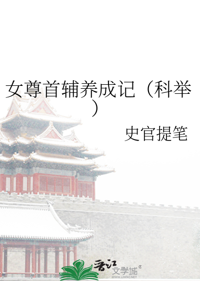 女尊首輔養成記（科舉）