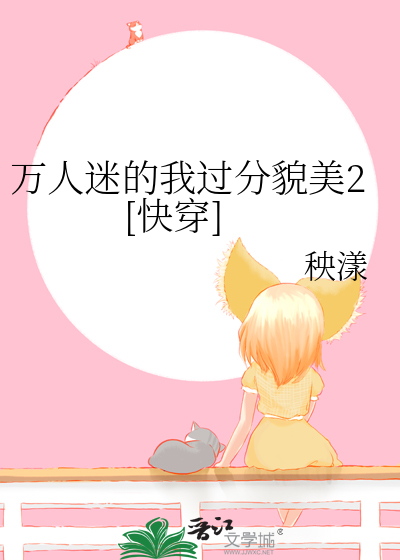 萬人迷的我過分貌美2[快穿]