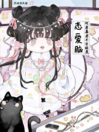 殘虐暴君不可能是戀愛腦
