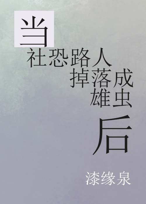 當社恐路人掉落成雄蟲後