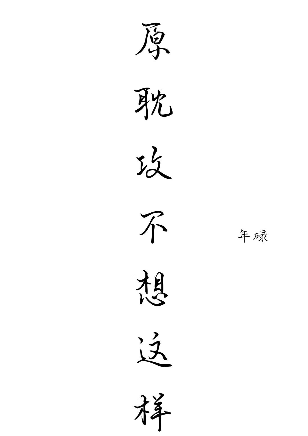 原耽攻不想這樣