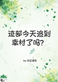 迹部今天追到幸村了嗎？