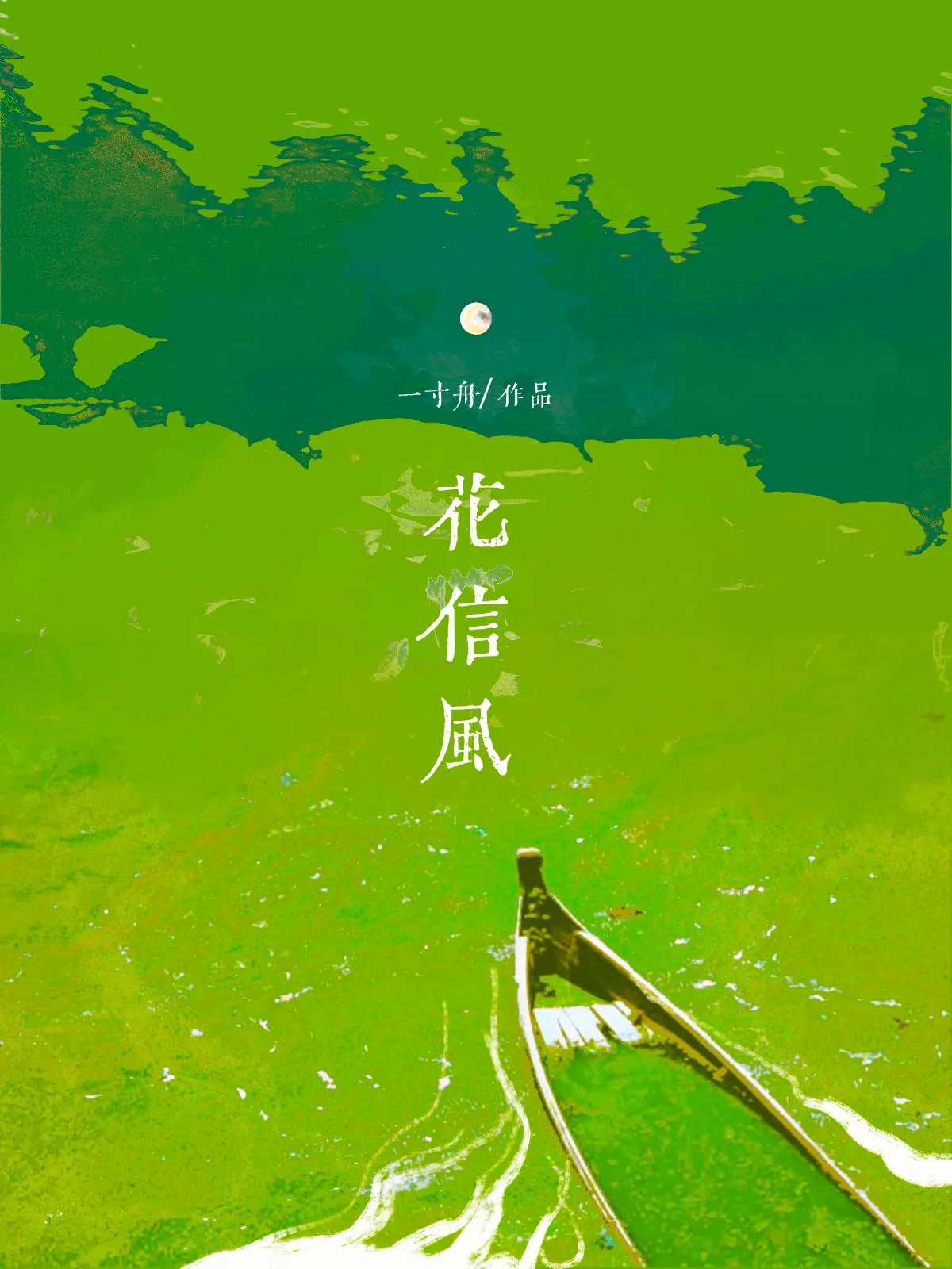 花信風