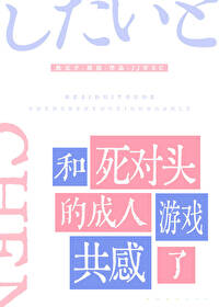 和死對頭的成人遊戲共感了