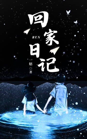 被拐少女回家記