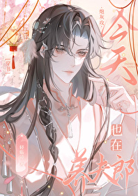 炮灰攻今天也在養夫郎[穿書]