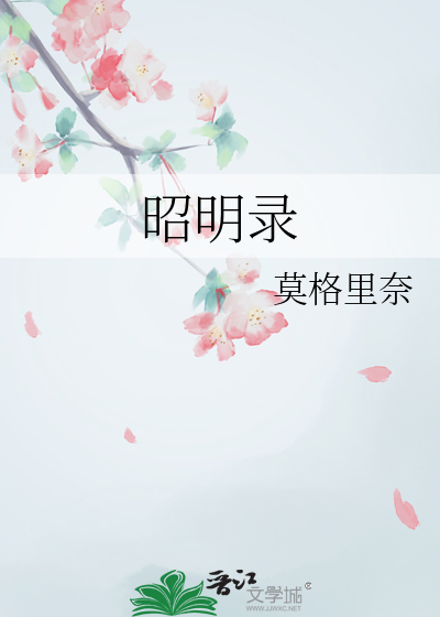 昭明錄