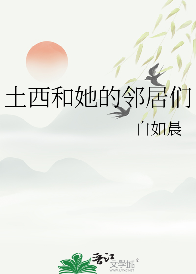 土西和她的鄰居們