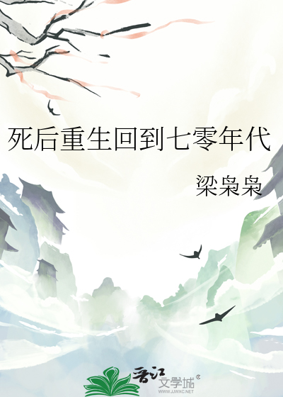 死後重生回到七零年代