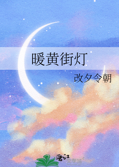 暖黃街燈
