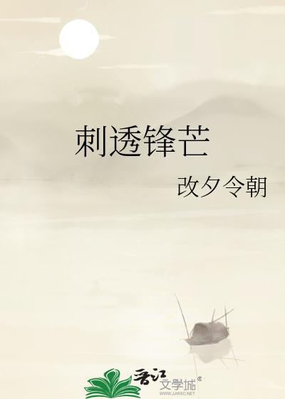 刺透鋒芒