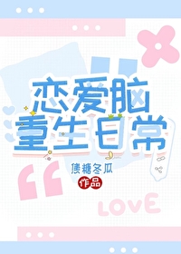 戀愛腦重生日常