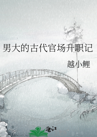 男大的古代官場升職記