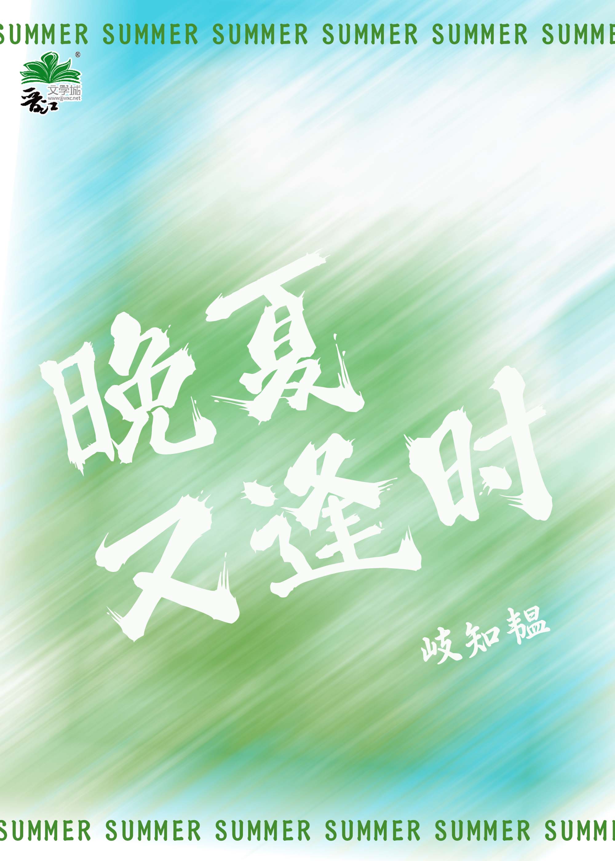 晚夏又逢時