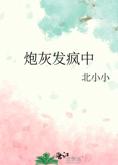 炮灰發瘋中