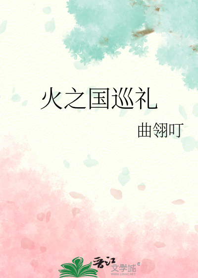 火之國巡禮